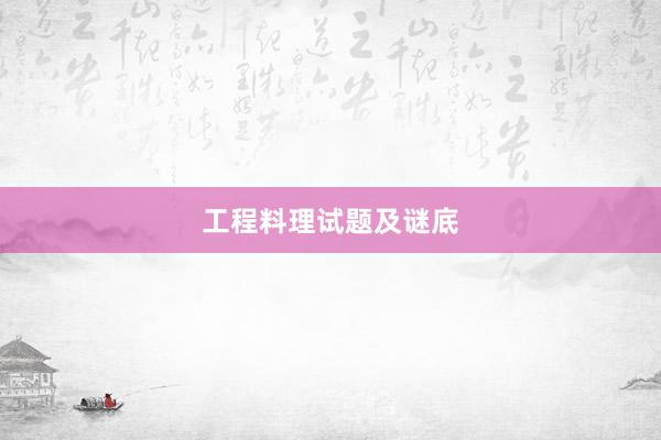 工程料理试题及谜底