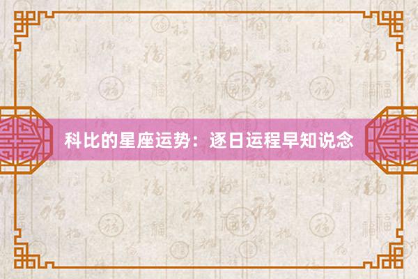 科比的星座运势：逐日运程早知说念